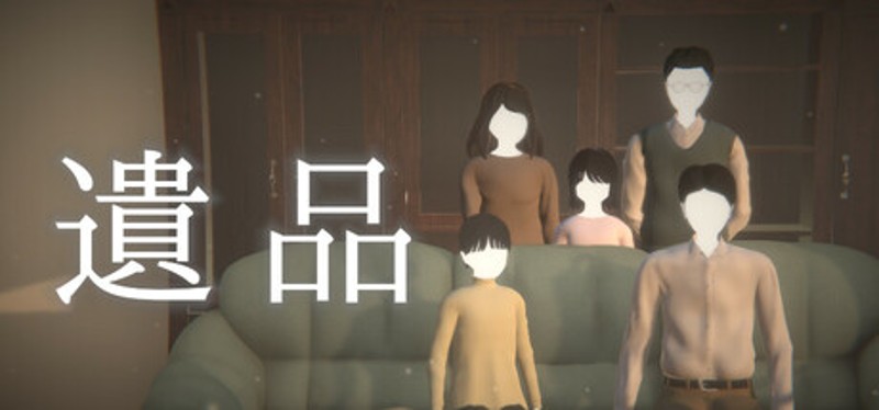 遺品 Image