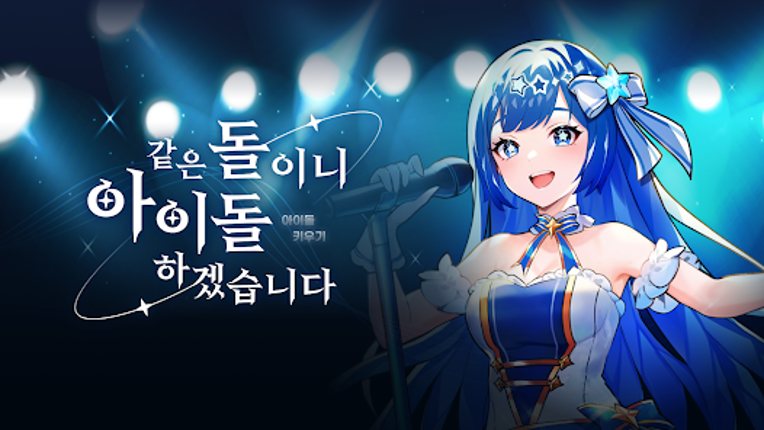 같은 돌이니 아이돌 하겠습니다 : 아이돌 키우기 screenshot