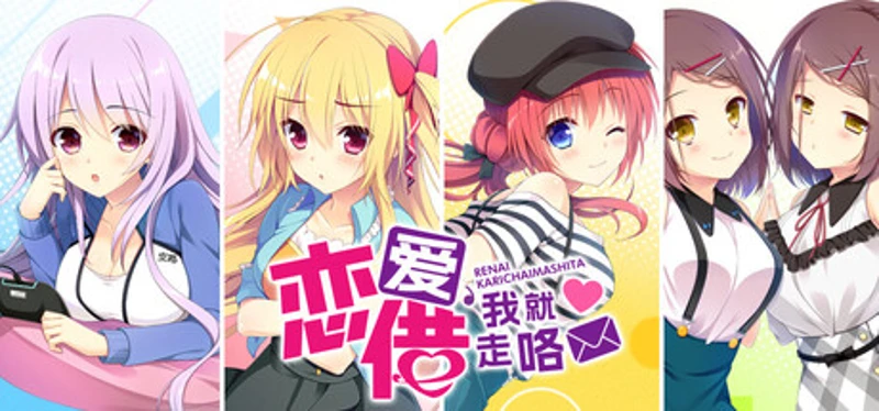 恋爱，我就借走咯 Image