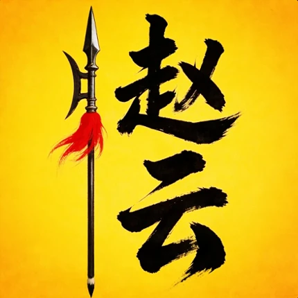 子龍與劉備肉鴿塔防策略遊戲 Image