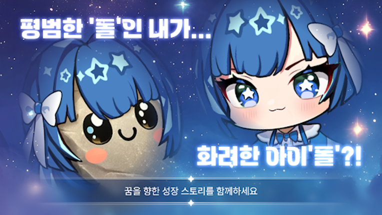 같은 돌이니 아이돌 하겠습니다 : 아이돌 키우기 screenshot