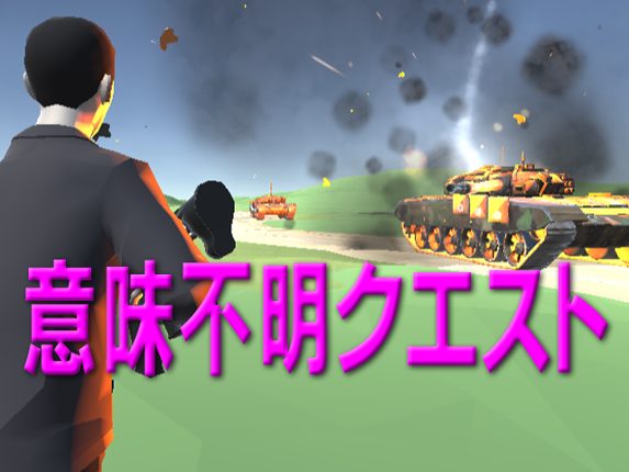意味不明クエスト Image