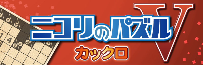 Nikoli no Puzzle V: Kakuro screenshot