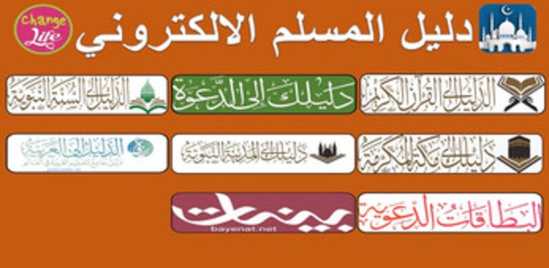 دليل المسلم الالكتروني Image