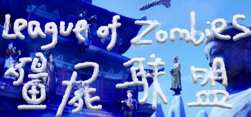 僵尸联盟League of Zombies Image