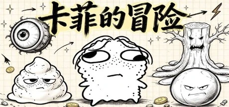 Games like 卡菲的冒险