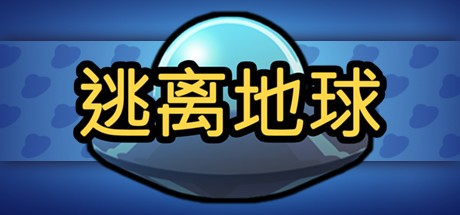 Games like 逃离地球