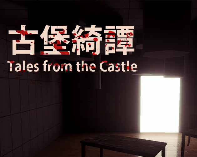 Games like Tales from the Castle 古堡綺譚