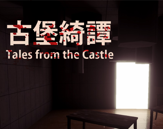 Tales from the Castle 古堡綺譚 Image