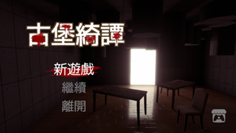 Tales from the Castle 古堡綺譚 Image