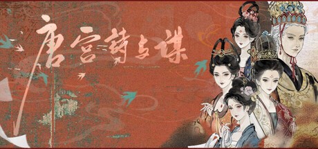 Games like 唐宫诗与谋