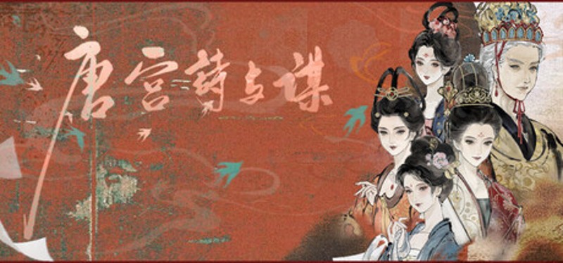 唐宫诗与谋 Image