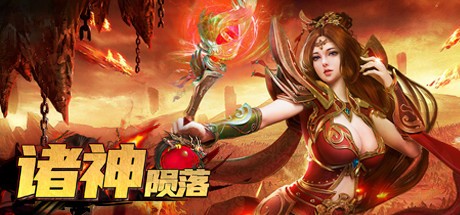 Games like 诸神陨落