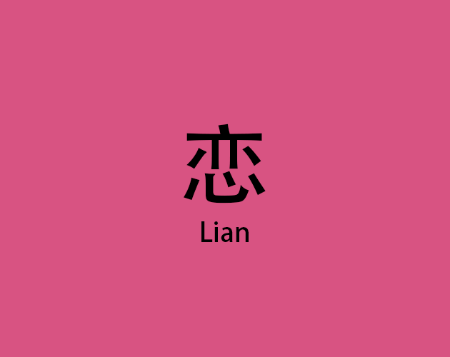 Games like 恋lian