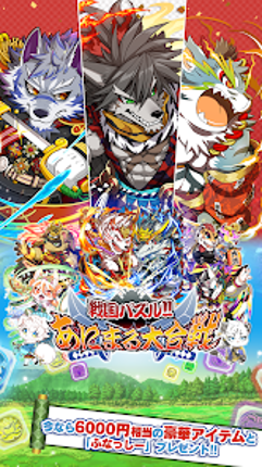 戦国パズル あにまる大合戦 screenshot