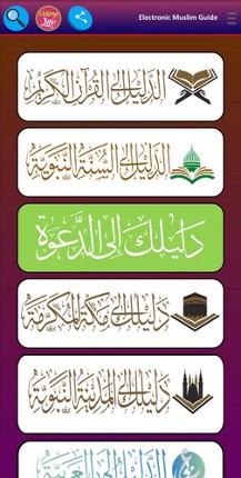 دليل المسلم الالكتروني screenshot