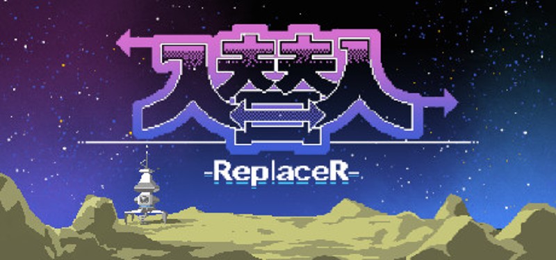 入替人-ReplaceR- Image