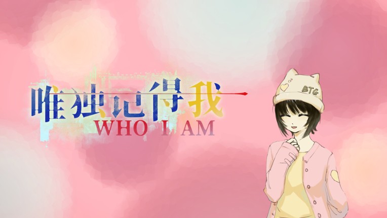 唯独记得我 WHO I AM screenshot