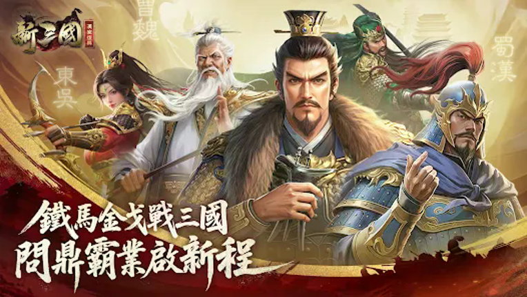 新三國 漢室復興 screenshot