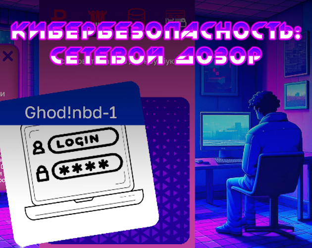 Games like Кибербезопасность: сетевой дозор