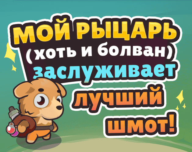 Games like Мой рыцарь (хоть и болван) заслуживает лучший шмот!