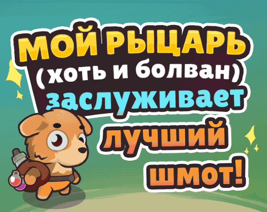 Мой рыцарь (хоть и болван) заслуживает лучший шмот! Image