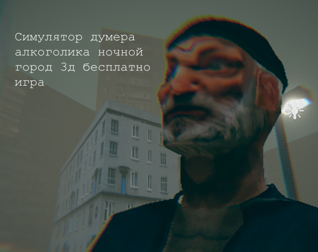 Games like Симулятор думера алкоголика ночной город 3д бесплатно игра