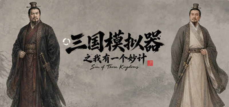 三国模拟器之我有一个妙计 Image