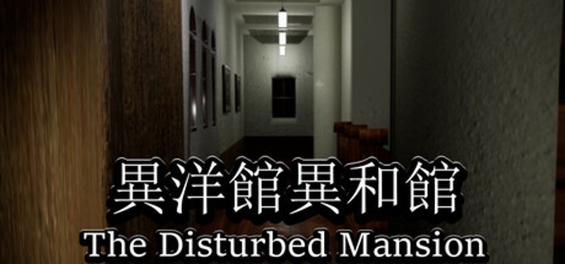 異洋館・異和館-The Disturbed Mansion Image