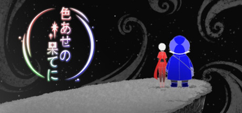 色あせの果てに Image