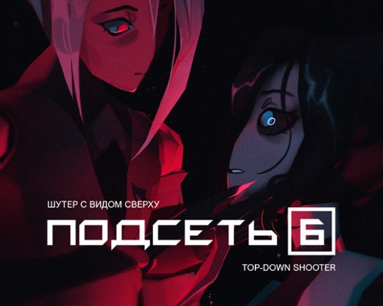 Subnet-6 | Подсеть-6 Game Cover