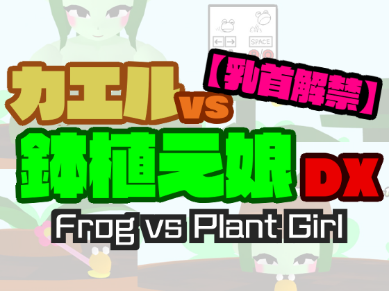 Games like 【Nipple ban lifted】Frog vs Plant Girl DX