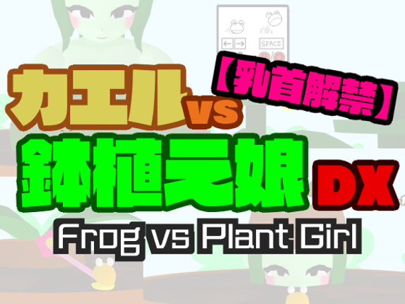 【Nipple ban lifted】Frog vs Plant Girl DX Game Cover