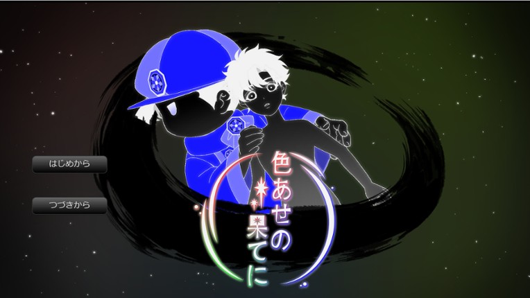 色あせの果てに screenshot