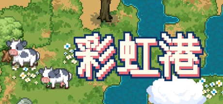 Games like 彩虹港 - Rainbow Haven