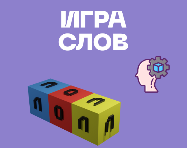 Games like Игра слов