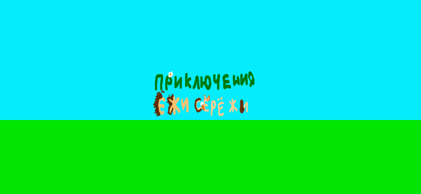 Games like Приключения Ёжи Серёжи