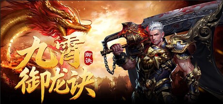 Games like 九霄御龙诀