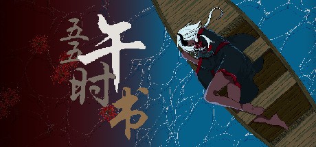 Games like 五五午时书