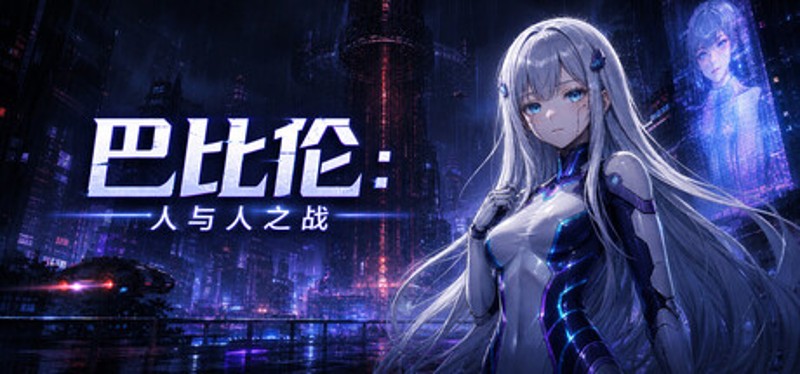 巴比伦:人与人之战 Image