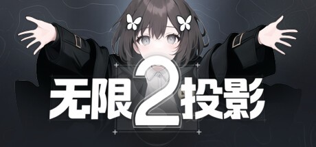 Games like 无限投影2