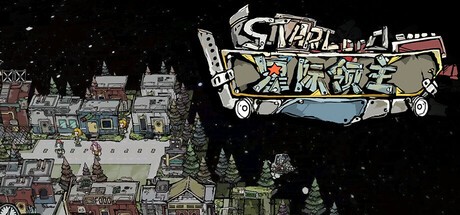 Games like 星际领主