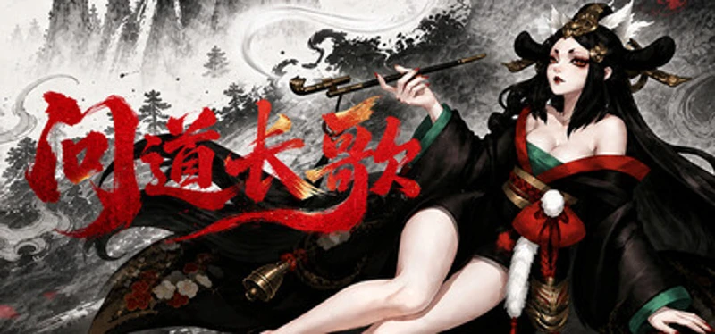 问道长歌 Image