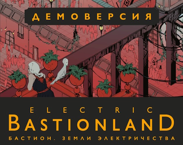 Games like Бастион: Земли электричества. Демоверсия