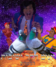 יונים חדר ישיבות - המשחק Image