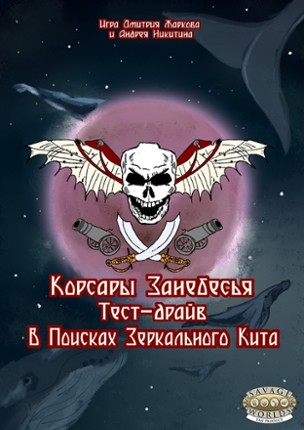 Корсары Занебесья. Тест-драйв. В поисках Зеркального Кита Image