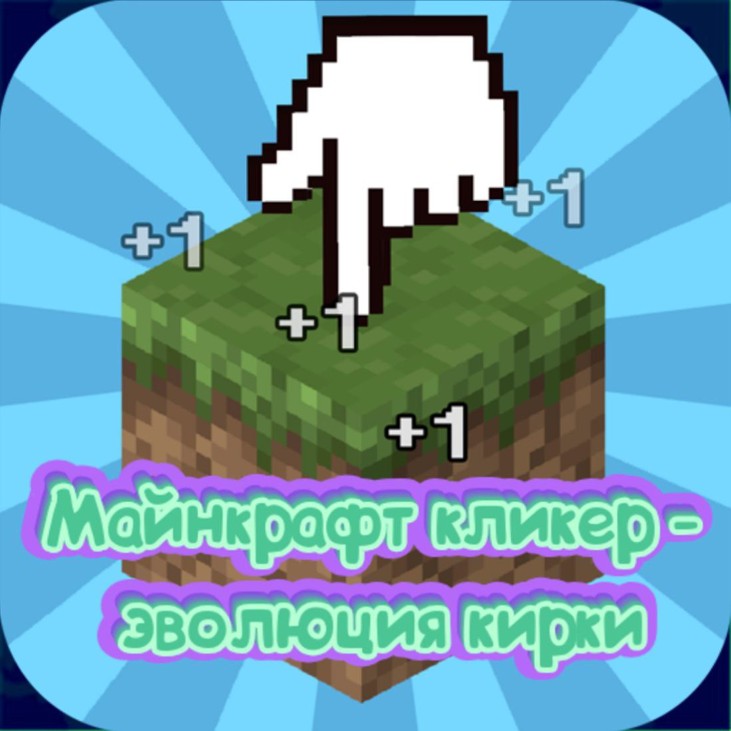 Games like Майнкрафт кликер - эволюция кирки