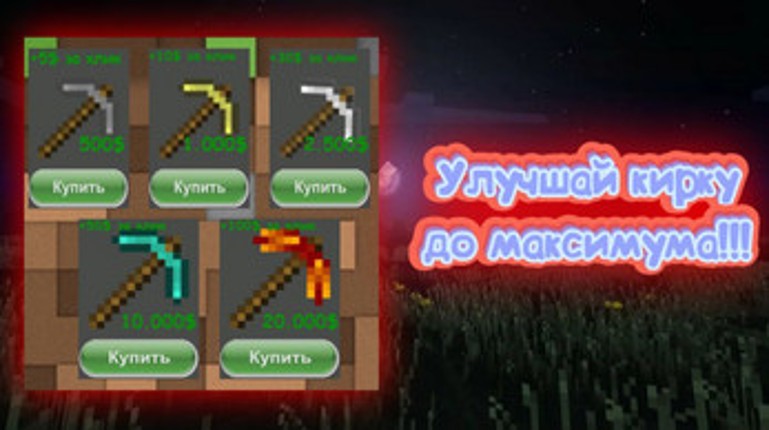 Майнкрафт кликер - эволюция кирки Image