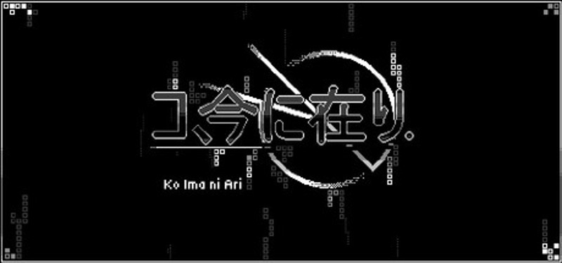 コ、今に在り - Ko ima ni ari Image
