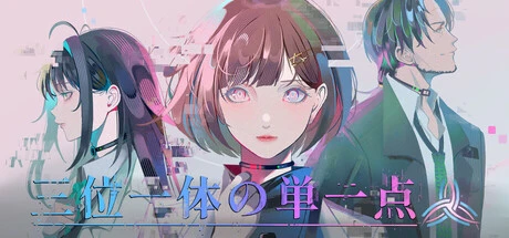 Games like 三位一体の単一点